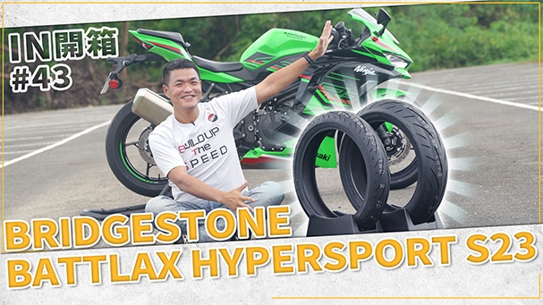 [IN開箱] 讓車更好騎！普利司通 Bridgestone Battlax Hypersport S23